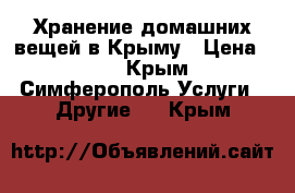 Хранение домашних вещей в Крыму › Цена ­ 25 - Крым, Симферополь Услуги » Другие   . Крым